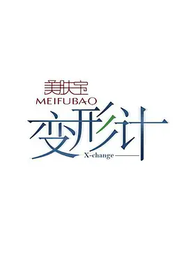 变形计 第五季 第20120104期