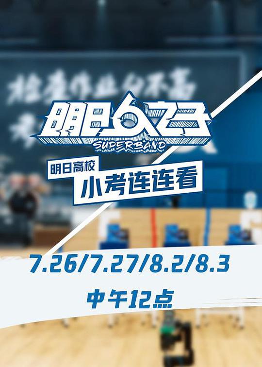 明日高校小考连连看 第01期