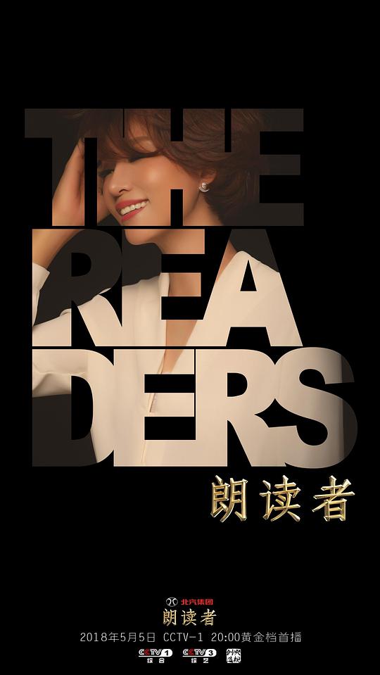 朗读者 第二季 第20180505期