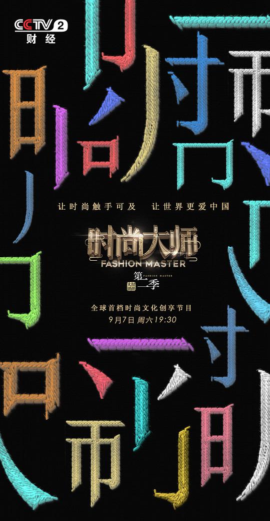 时尚大师 第二季 第01期
