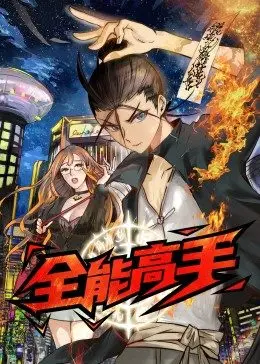 全能高手 第01集