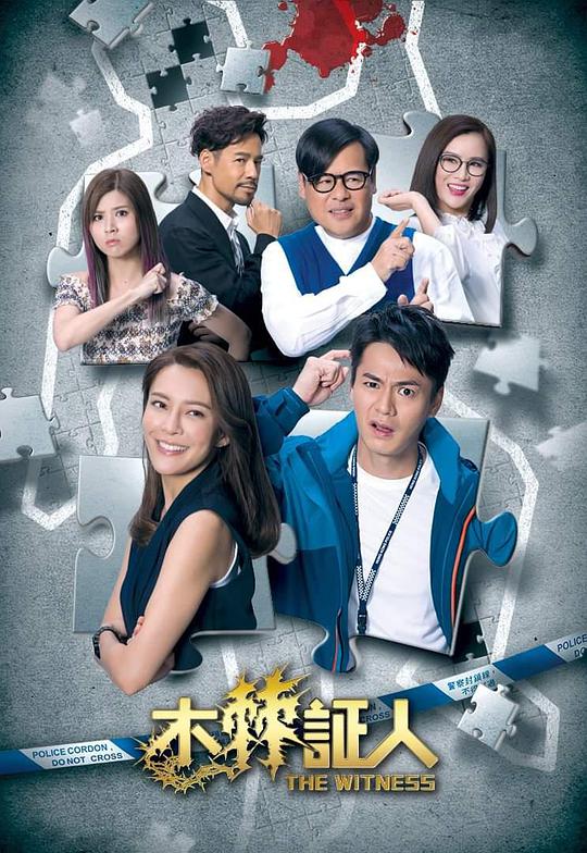 木棘证人（粤) 第01集