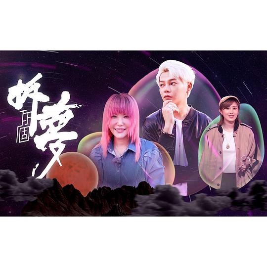 拆你个梦 第01集