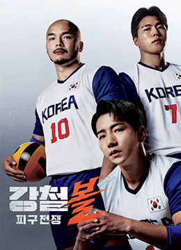 钢铁球：躲避球战争 第20220823期