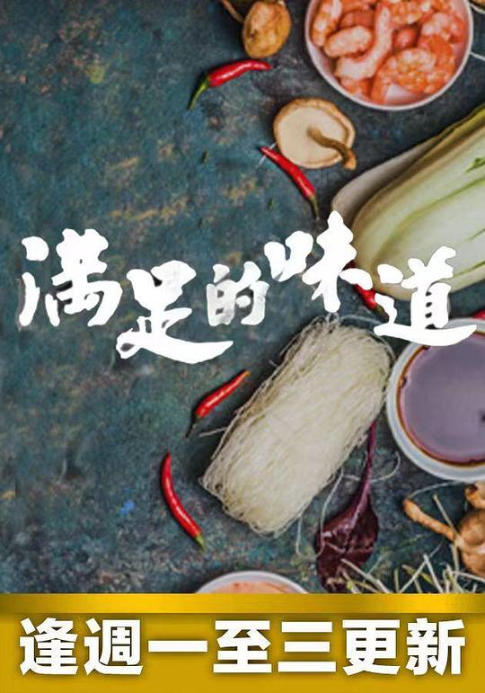 满足的味道 第01集