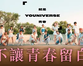 就是青春 第01期