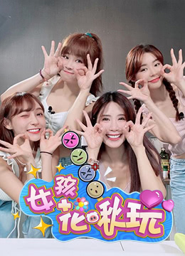 女孩花啾玩 第01集