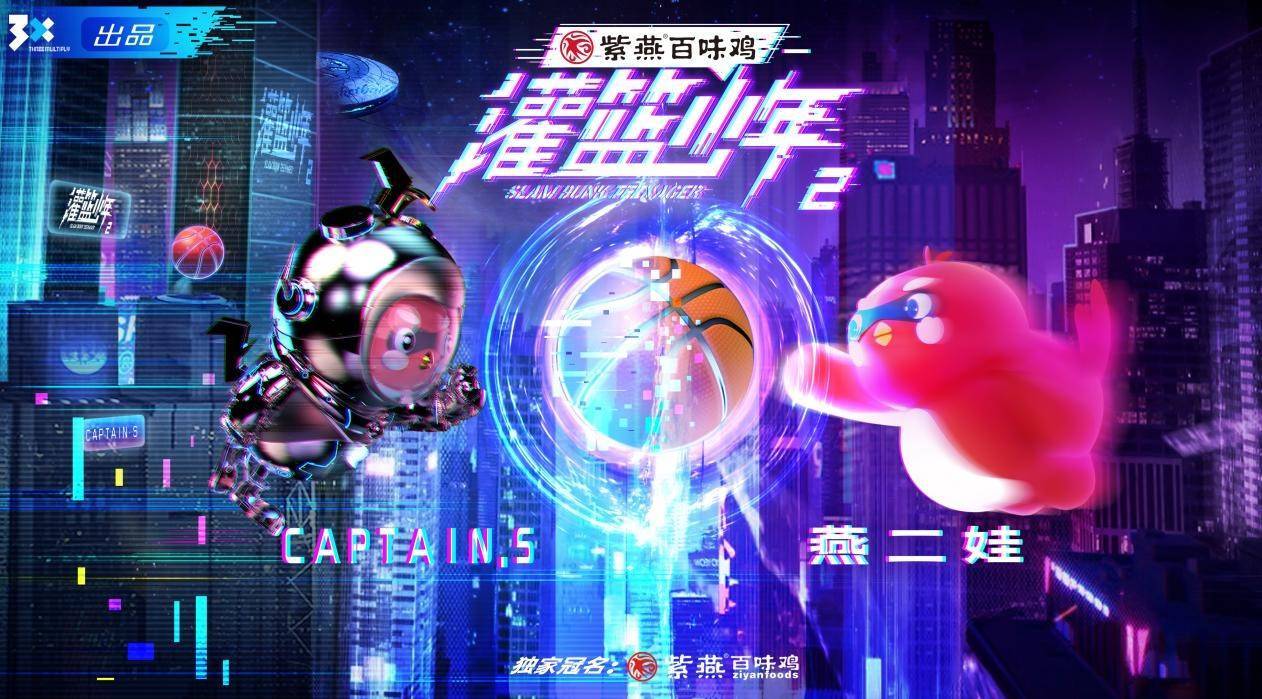 灌篮少年 第二季 第01期