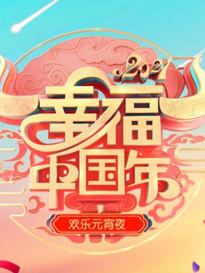 欢天喜地闹元宵·辽宁卫视元宵晚会 2021(全集)