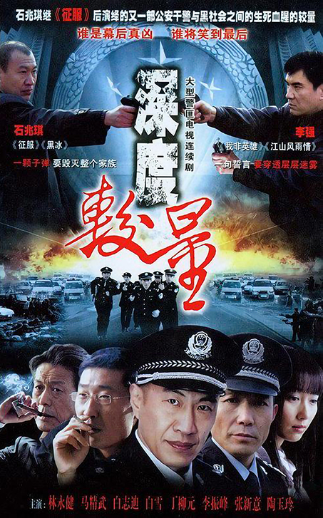 深度较量 第01集