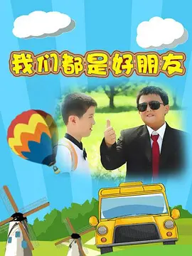 我们都是好朋友 第01集