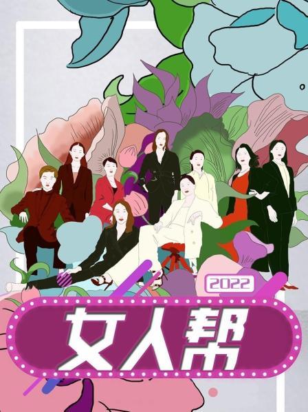 女人帮2022 第01期