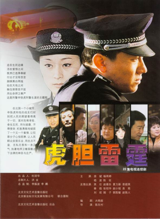 虎胆雷霆 第01集