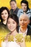 不谈爱情 第01集