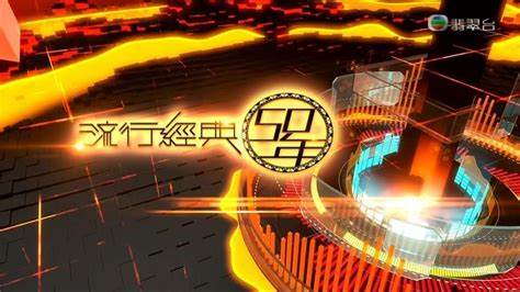 流行经典50年 第01集