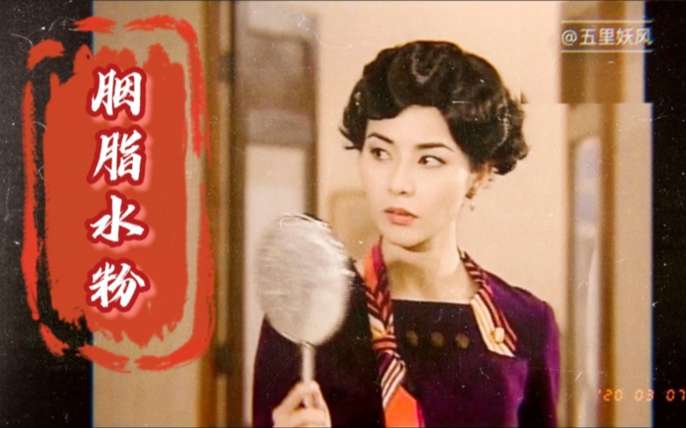 胭脂水粉 第01集