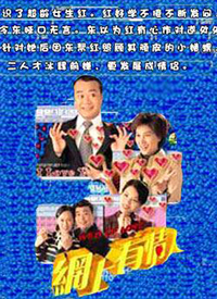 网上有情人 第01集