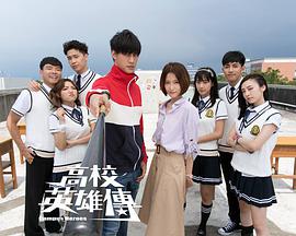 高校英雄传 第01集