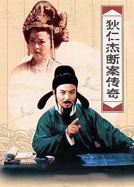 狄仁杰断案传奇 第二部 第01集