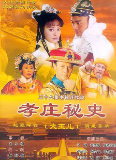 孝庄秘史 第01集