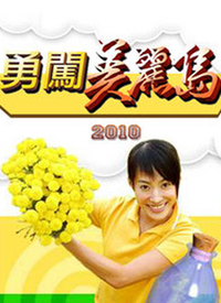 勇闯美丽岛 第01集