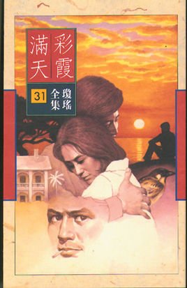 彩霞满情天 第01集