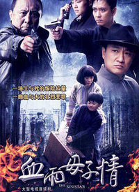 血雨母子情 第01集