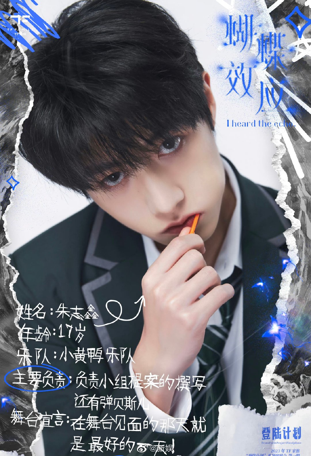 2023年TF家族[登陆计划]系列演唱会——蝴蝶效应 第01期上