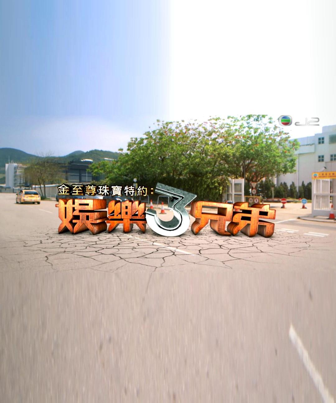 娱乐3兄弟 第01集