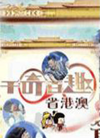 千奇百趣省港澳 第01集