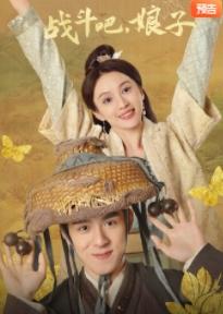 战斗吧，娘子 第01集