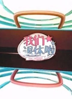 我们退休啦2021 第20210101期
