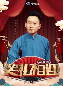笑礼相迎2018 第20180525期