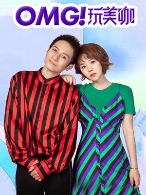 OMG玩美咖 第02期