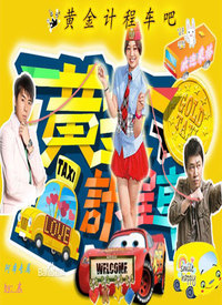 黄金计程车 第01集