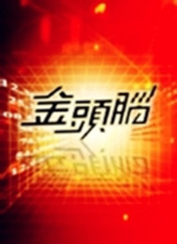 金头脑 第01期