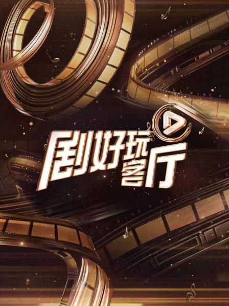 剧好玩客厅 第20230608期