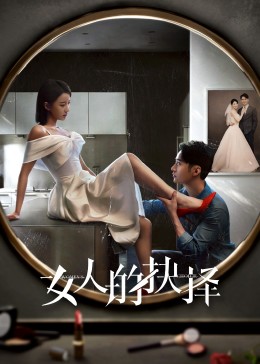 女人的抉择 第01集