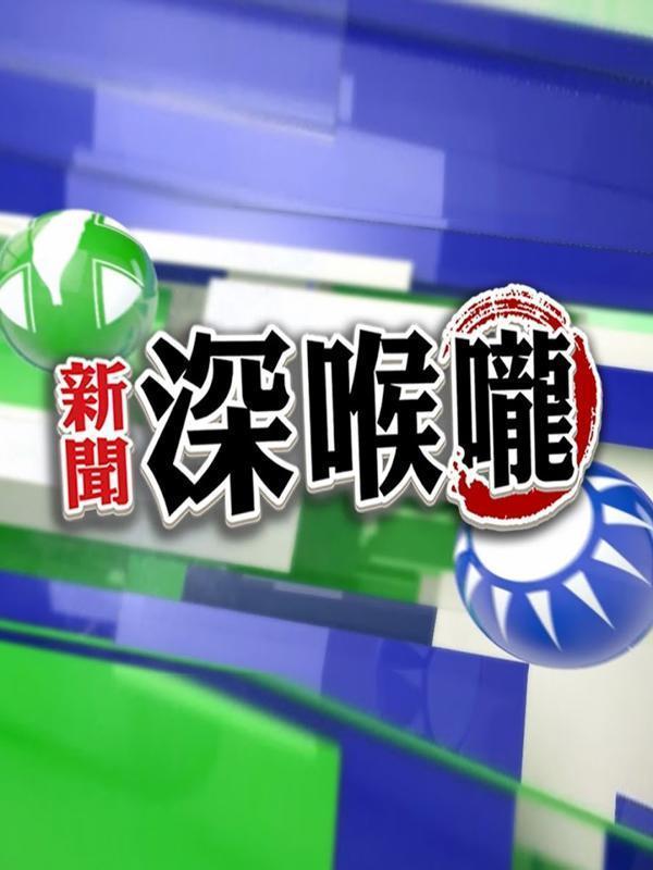 新闻深喉咙2017 第20170102期