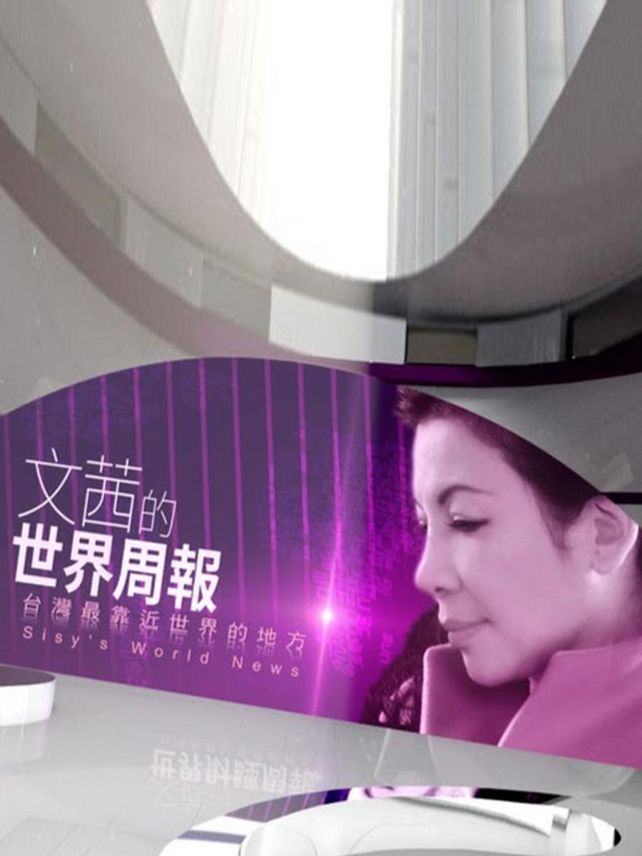 文茜的世界周报 第20161224期