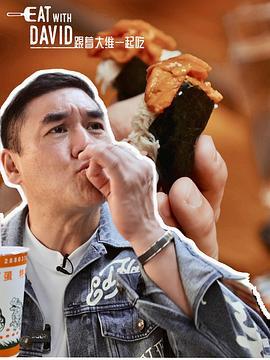 跟着大维一起吃 第01集