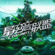 星电音联盟 第20230818期上