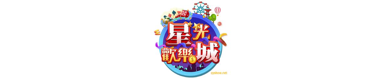 星光欢乐城 第七季 第01集