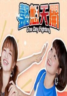 懿想天开 第001集