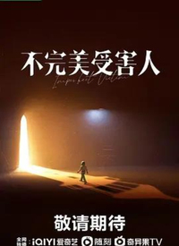 不完美受害人 第01集