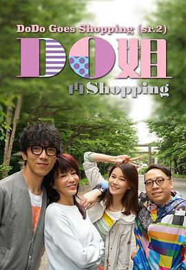 Do姐再shopping 第01集