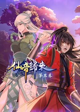 仙帝归来 第三季 第01集