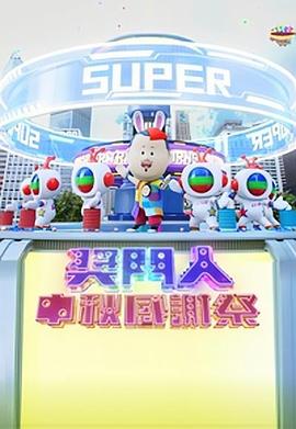 奖门人中秋感谢祭(大结局)