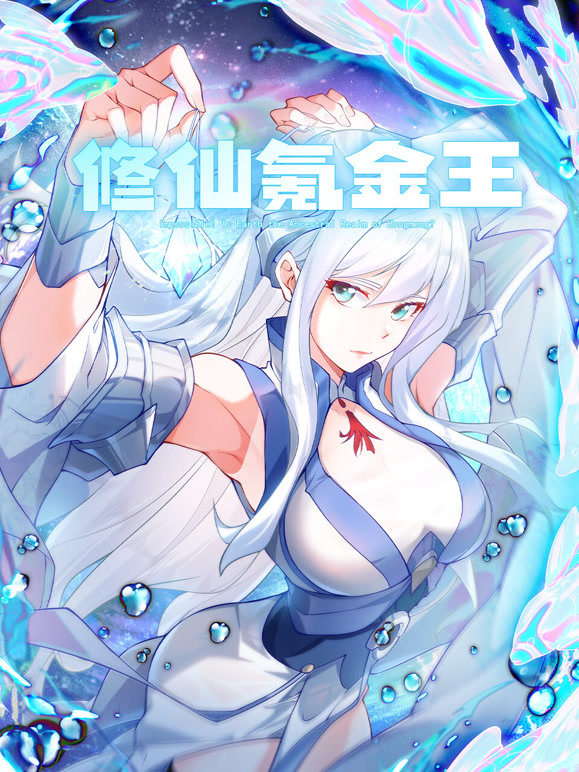 修仙氪金王 第12集