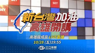 新台湾加油 第20160929期